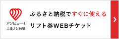 ふるさと納税ですぐに使えるリフト券WEBチケット