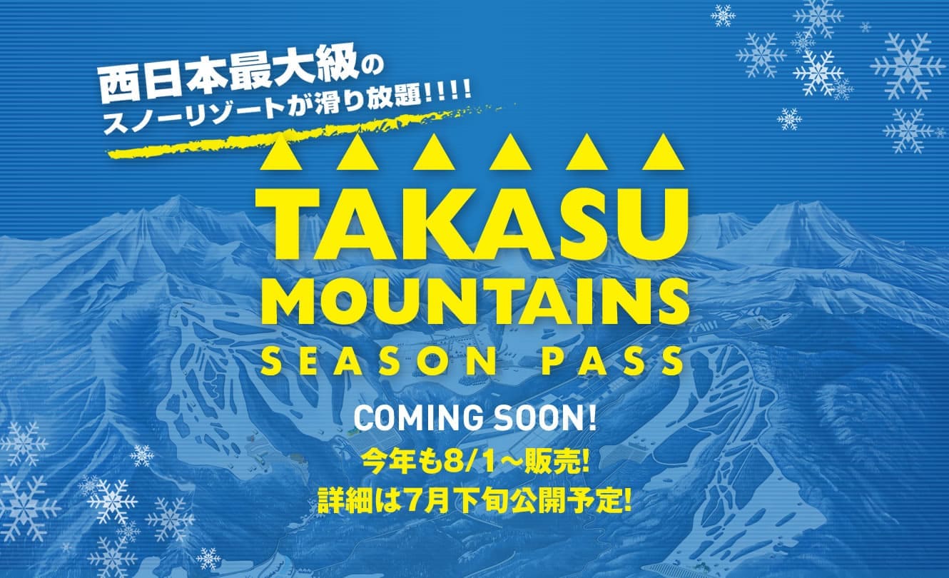 西日本最大級タカスマウンテンシーズンパス