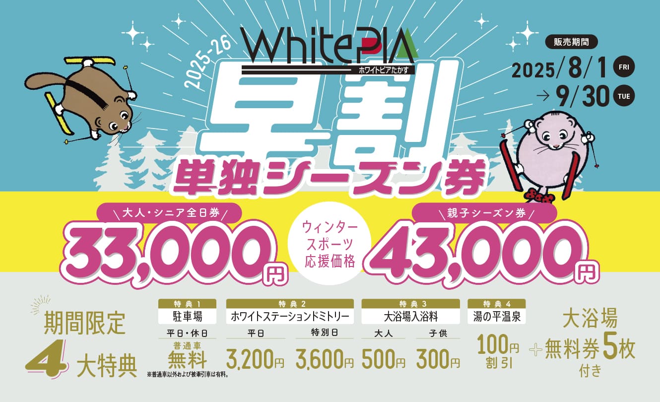 2025-2026 ホワイトピア早割シーズン券