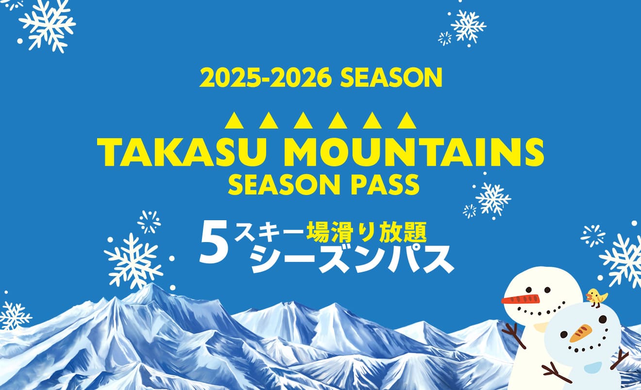 2025-2026 TAKASU MOUNTAINS シーズンパス