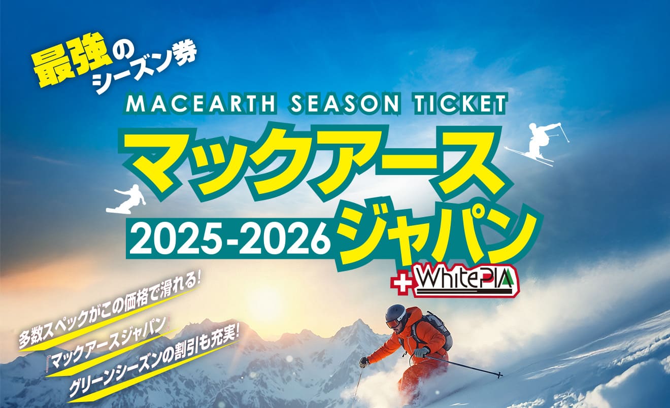 2025-2026 マックアース シーズン券
