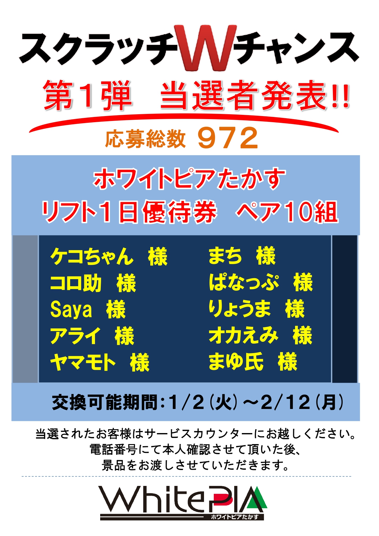 11月,12月 スクラッチWチャンス当選者発表!! | WHITEPIA 
