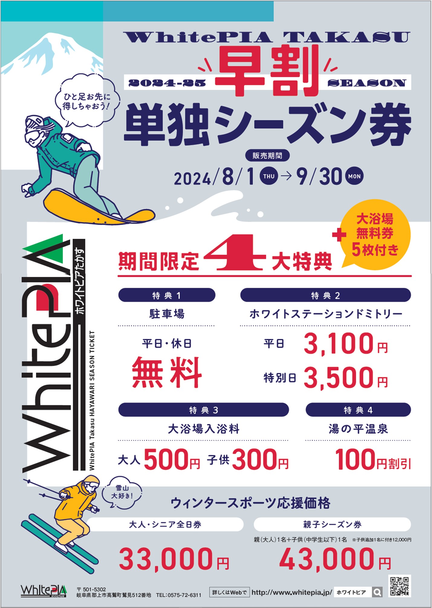 ワシトピア10周年記念！伝説のぽかぽかシーズン券復活！！ | WHITEPIA