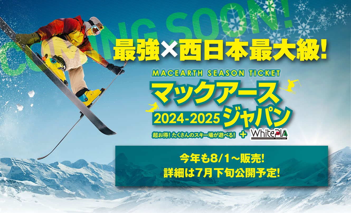 2024‐2025】TAKASU MOUNTAINS ＆マックアースジャパン 早割シーズン券 
