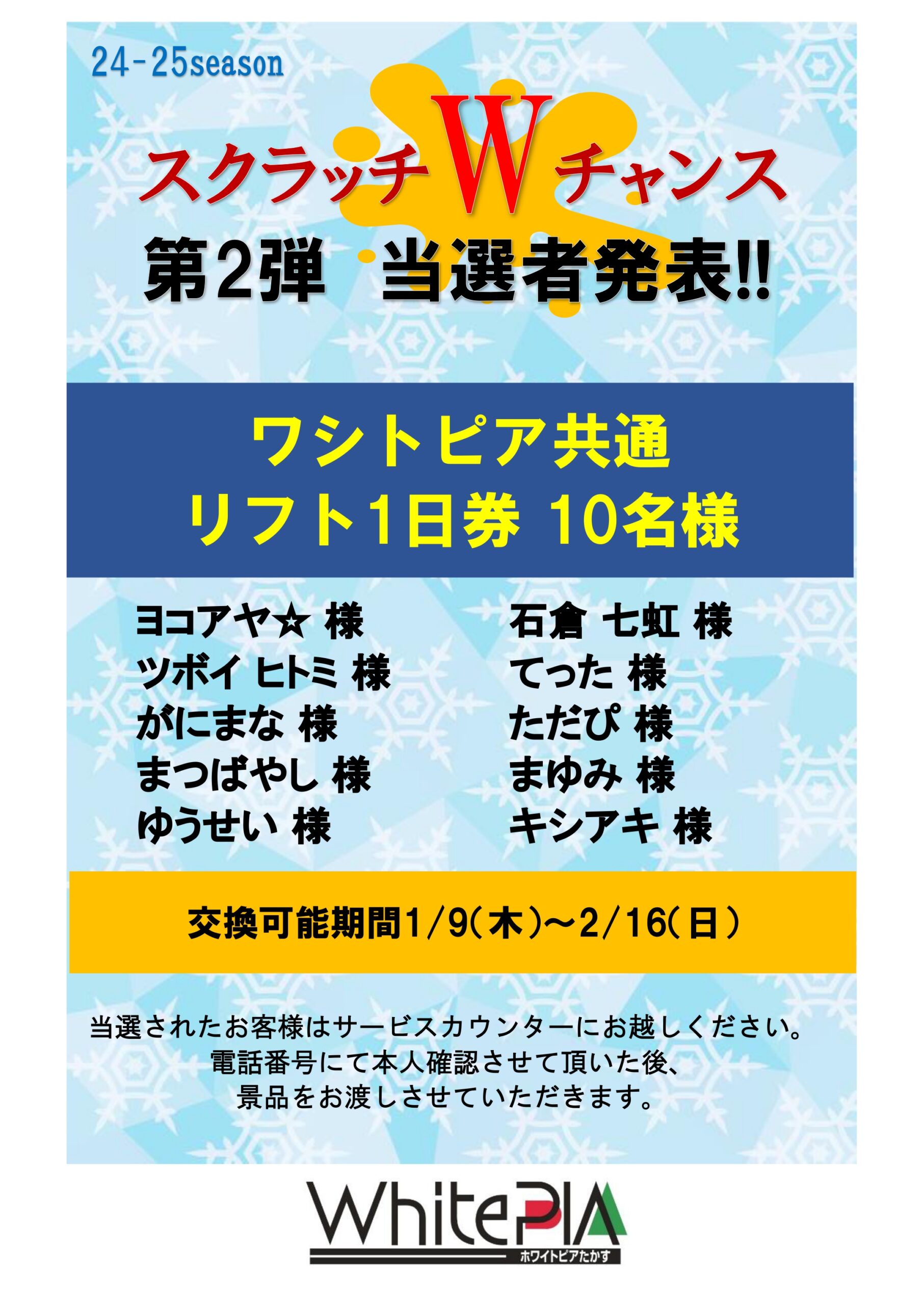 スクラッチWチャンス 12月分当選者 発表！ | WHITEPIA